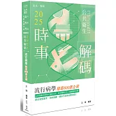 2025時事解碼：流行病學精選600題全解(五版)
