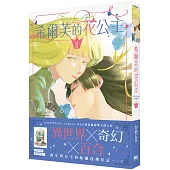 希爾芙的花公主2【首刷附錄版】