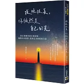 夜晚很長，你依然是自己的光：從自我衝突到自我和解，驅散內在陰影，找到走出困境的力量