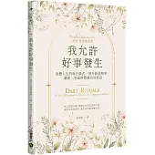 我允許好事發生：改變人生的每日儀式，提升能量頻率，讓愛、幸福與豐盛自然靠近