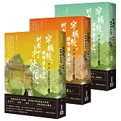 穿越後，我帶著全宗門到處打秋風【第一部】大師姐怎麼這麼厲害(上中下卷套書)