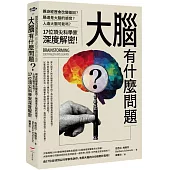 大腦有什麼問題?：親身經歷會改變基因?腸道是大腦的感官?人造大腦可能嗎?17位頂尖科學家深度解密。