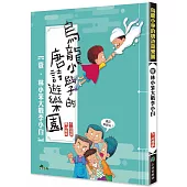 烏龍小學的唐詩遊樂園1：林小笨大戰李小白 (二版)