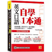 英文口語自學一本通：情境模擬+實用短句+速學關鍵，打造流暢英語力，一本就夠!(隨掃即聽「實境會話(雙速)+核心詞彙」語音檔QR Code)