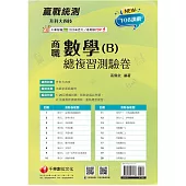 2026【依據108課綱編寫】升科大四技二專數學(B)商職總複習測驗卷