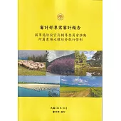 審計部專案審計報告：國軍退除役官兵輔導委員會推動所屬農場永續經營執行情形