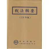 稅法輯要(114年版)[軟精裝]