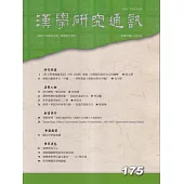 漢學研究通訊44卷3期NO.175(114.08)
