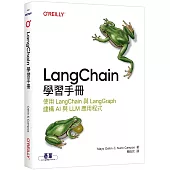LangChain學習手冊|使用 LangChain 與 LangGraph 建構 AI 與 LLM 應用程式