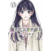 薰香花朵凛然綻放 13(首刷限定版)