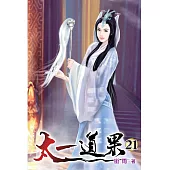 太一道果21