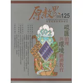 原教界-原住民族教育情報誌125(114/10)炭匯治理與環境經濟教育