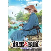 超越顛峰13