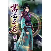 萬世之名59