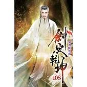 劍定乾坤108