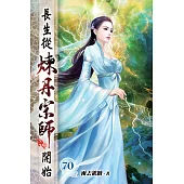 長生從煉丹宗師開始70