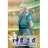 神農道君27