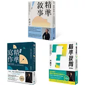 【洪震宇精準三部曲套書】(三冊)：《精準寫作》、《精準提問》、《精準敘事》