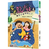 家有龍小妹4：龍家永遠開開心心