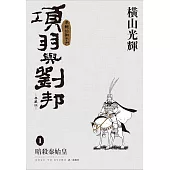 項羽與劉邦 典藏版(01)