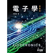 電子學(第六版)