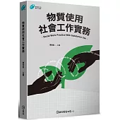 物質使用社會工作實務