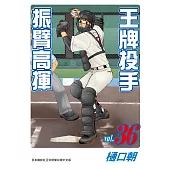 王牌投手 - 振臂高揮 36