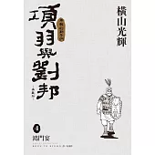 項羽與劉邦 典藏版(04)