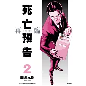 死亡預告再臨(02)