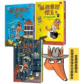 狐狸偵探傑克(全套3冊/贈狐狸偵探傑克面具)