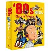 80年代事件簿 (典藏精裝版)：80’s Diary in Taiwan