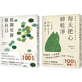 低調安靜做自己+每天把心掃乾淨 (2冊合售)