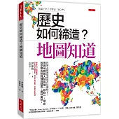 歷史如何締造?地圖知道： 世界為何發展成現在這個樣子?透過地圖看人類各種「移動」，歷史的來龍去脈腦補成動畫，趣味盎然