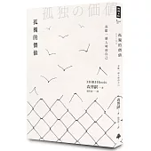 孤獨的價值：喜歡一個人時的自己