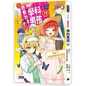 倒數計時!學科男孩(13)：再會了!充滿回憶的夏日露營