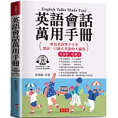 英語會話萬用手冊：隨身携帶，臨時急需最好用 (附贈線上MP3)