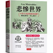 悲慘世界：英語閱讀素養課，聽說讀 寫，得心應手 原著◎Les Misérables (附贈線上MP3)