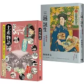 消費文化與流行空間的日本近代史套書：土產物語+三越誕生