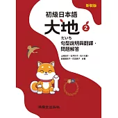 初級日本語 大地2 句型說明與翻譯.問題解答