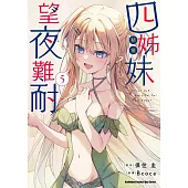 四姊妹望夜難耐 (5)