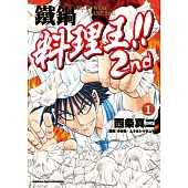 鐵鍋料理王!! 2nd (1)