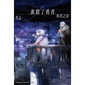 誰殺了勇者 勇者之章