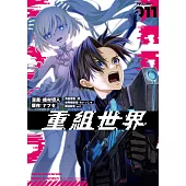 重組世界Rebuild World (11)