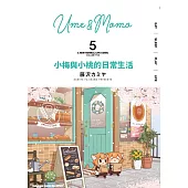 小梅與小桃的日常生活 (5)