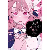 為月傾心的狼兒 (1)