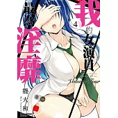 我的女演員最為淫靡 (4)