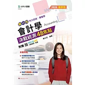 新一代 科大四技商管群會計學決戰統測48焦點 - 2026年最新版 - 附贈MOSME