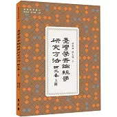 臺灣學者論經學研究方法.論文卷 上冊