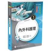 新護理師捷徑(3)內外科護理(25版)