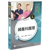 新護理師捷徑(4)婦產科護理(25版)